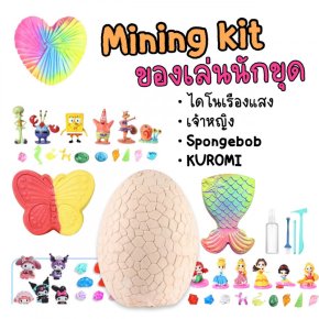 Mining kit ชุดขุดสำหรับเด็ก มาพร้อมอุปกรณ์ขุด