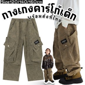 กางเกงคาร์โก้เด็ก ทรงเท่ ใส่สวย แมตช์ง่าย ใส่ได้ทุกลุค