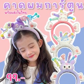 คาดผมการ์ตูนนุ่มนิ่ม 3d ใส่ได้ทั้งเด็กและผู้ใหญ่