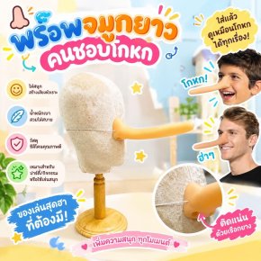 Pinnocchio nose จมูกพิน็อคคิโอทำจากซิลิโคน