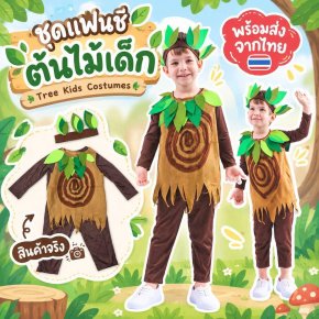 ชุดแฟนซีต้นไม้เด็ก Tree Kids Costumes Set 3 ชิ้น  (FANCY602)