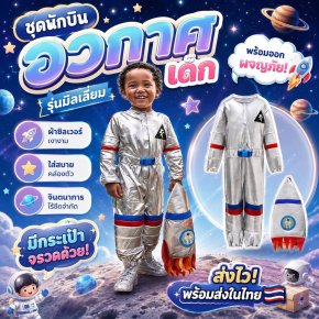 ชุดนักบินอวกาศเด็ก รุ่นมิลเลเนี่ยม แถมกระเป๋าจรวด 