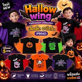Hallow wing Halloween collection เสื้อเด็ก ฮาโลวีน (PB542)