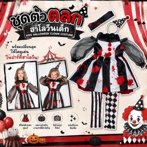 ชุดแฟนซีตัวตลกฮาโลวีนเด็ก Kids Halloween (FANCY590)