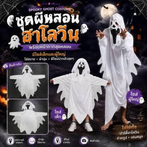 ชุดผีหลอน กุ๊กๆกู๋ ฮาโลวีน สุดหลอนนนน พร้อมหน้ากาก