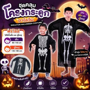 ชุดแฟนซีชุดคลุมโครงกระดูกฮาโลวีน ฟรีไซส์ เด็ก-ผู้ใหญ่ 