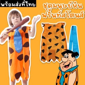 ชุดมนุษย์หินฟริ้นท์สโตนส์เด็ก มาเป็นชุดยาว