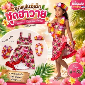 ชุดระบำฮาวาย Carnival Hawaiian Dress พร้อมเซ็ตดอกไม้