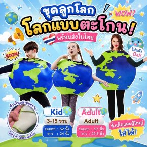ชุดแฟนซีเด็ก-ผู้ใหญ่ ลูกโลก EARTH COSTUME 