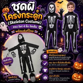 ชุดผีเด็กโครงกระดูก (Skeleton kids Costume)