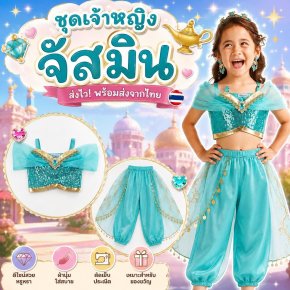 ชุดแฟนซีเด็ก เจ้าหญิงจัสมิน Jasmine Aladdin มาเป็นชุด 2 ชิ้น