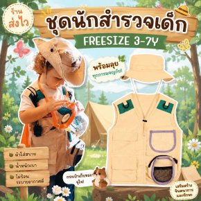 เซ็ตชุดซาฟารี ชุดนักสำรวจตัวน้อย 2 ชิ้น มีหมวก และ เสื้อกั๊ก