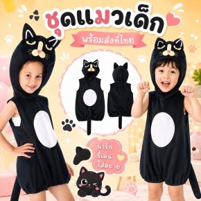 ชุดแฟนซีเด็กน้องแมวดำสุดน่ารัก Little Black Cat