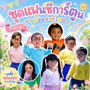 ชุดแฟนซีเด็ก ชุดการ์ตูน แต่งธีมยก gang พร้อมส่งที่ไทย