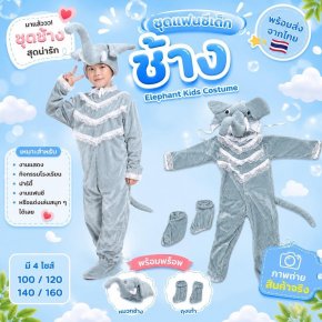 ชุดแฟนซีเด็กช้าง Elephant Kids Costume พร้อมหัวช้างสุดน่ารัก