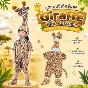 ชุดแฟนซีเด็กยีราฟ Giraffe Kids Costume พร้อมหัวช้างสุดน่ารัก