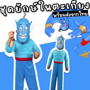 ชุดแฟนซีเด็ก ยักษ์จินนี่ ในตะเกียงวิเศษอะลาดิน