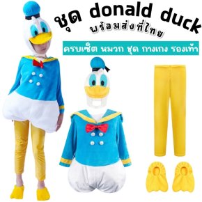 ชุดแฟนซีเด็ก เป็ดน้อยDonald Duck โดนัลดั๊ก