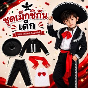 ชุดนานาชาติ ชุดเม็กซิกันเด็ก พร้อมหมวกแบบใหญ่อลัง