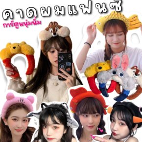 คาดผมแฟนซี การ์ตูนนุ่มนิ่มใส่ถ่ายรูปเก๋ๆ