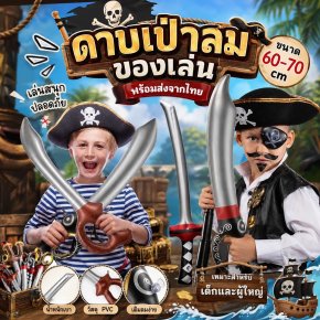 ดาบเป่าลมของเล่น ดาบโจรสลัด ดาบนินจา วัสดุเป็นพลาสติกเป่าลม