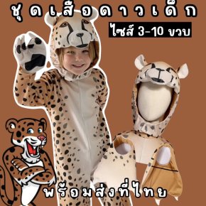 ชุดแฟนซีเสือดาวเด็ก มีเครื่องหัว ชุด ถุงมือ และปลอกขา 