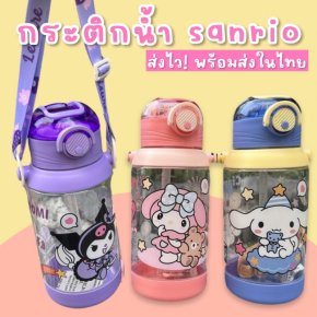 กระติกน้ำหลอดเด้ง Sanrioสุดน่ารัก น่าใช้มากๆ