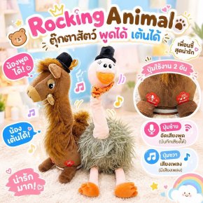 ROCKING ANIMAL เหมือนน้องบอง มาแบบ Animal รุ่นใหม่ (TOY673)