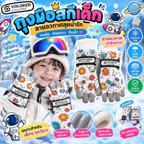 ถุงมือสกีเด็ก แบรนด์ Voloker ดีไซน์ลายอวกาศน่ารักๆ 