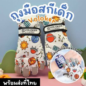 ถุงมือสกีเด็ก แบรนด์ Voloker