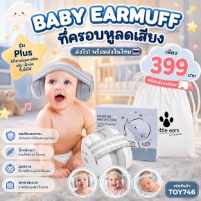 Baby Earmuff - Hear protection ที่ครอบหูสำหรับเด็ก 1-3 ขวบ
