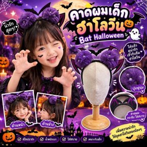 คาดผมเด็กฮาโลวัน ฺBat halloween แบทเกิร์ลตัวจิ๋วสุดปุ๊กปิ๊ก