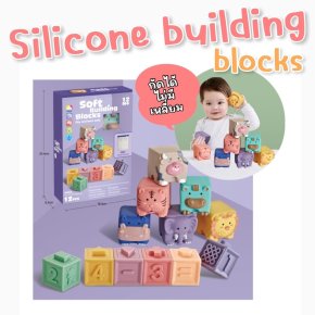 SuperSoft Silicone building blockบล็อคซิลิโคนเสริมพัฒนาการ