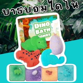 Dino bathbombs set ( set 4 ลูก)สำหรับเด็กที่ชอบไดโนเสาร์ 