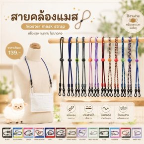 สายคล้องแมส hipster mask strap เป็นงาน Handmade 