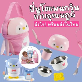 Penquin tableware สูญญากาศ ปิ่นโตเพนกวินเอนกประสงค์