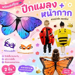ปีกแมลงพร้อมหน้ากาก เซ็ตนี้มีแค่ 2 ชิ้น ปีกและหน้ากาก 