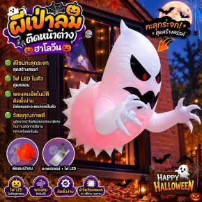 ผีเป่าลมติดหน้าต่างฮาโลวีน Ghost-shaped LED lights 