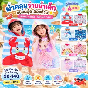 ผ้าขนหนูคลุมว่ายน้ำเด็ก Kids Double-Sided Swim Hoodie
