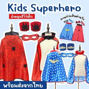 ผ้าคลุมฮีโร่เด็ก Kids Superheroเสื้อคลุมหน้ากากและข้อมือ 