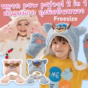 Paw kid hat warmer! หมวกกันหนาวเด็ก 2 in 1