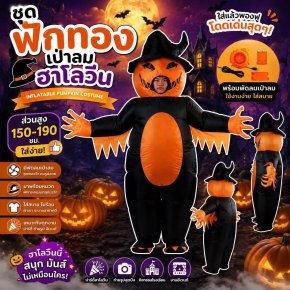 ชุดฟักทองเป่าลมฮาโลวีน Inflatable Pumpkin Costume (FANCY595)