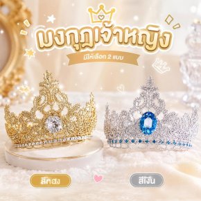มงกุฏเจ้าหญิง ประดับเพชร มีสายรัดคางมาพร้อมสายรูด