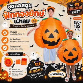 ชุดคอสตูมฟักทองยักษ์เป่าลม Pumpkin Party Costume (FANCY598)