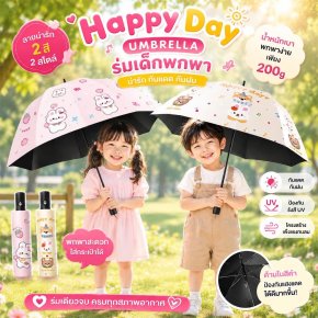 ร่มเด็กพกพา Happy Day Umbrella พกพาง่าย น้ำหนักเบา