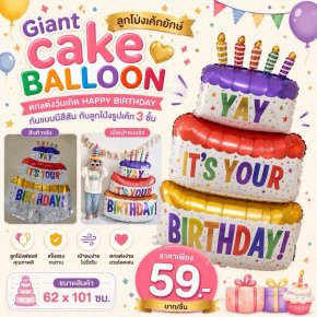 Giant cake balloon ลูกโป่งเค้กยักษ์ตกแต่งวันเกิด 