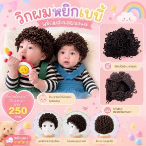 วิกผมหยิกเบบี๋ wigs baby วิกผมหยิกเบบี้สุดปัง งานไหมพรม 