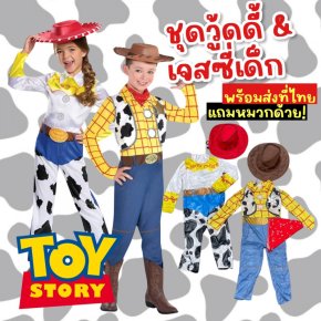 ชุดแฟนซีเด็ก วู้ดดี้ และเจสซี่ jessie มาเป็นรุ่นพรีเมี่ยม