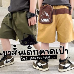 กางเกงขาสั้นเด็กแต่งกระเป๋าคาดเอว เอวยืดใส่สบาย