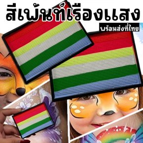 สีเพ้นท์เรืองแสง Fluorescent Paintเรืองแสงในไฟ blacklight 